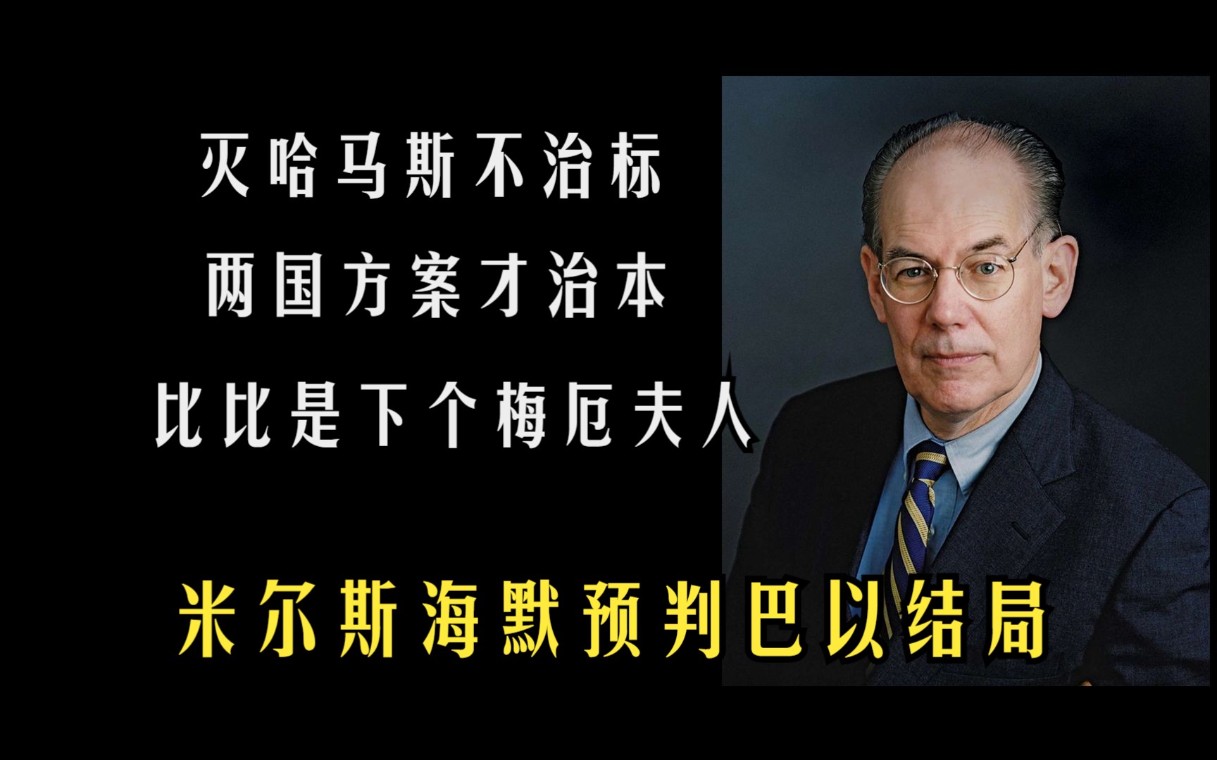 米尔斯海默谈巴以冲突:灭哈马斯不治标,两国方案才治本,内塔尼亚胡恐成下个“梅厄夫人”哔哩哔哩bilibili