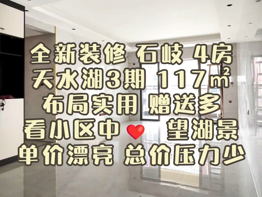 全新装修 石岐 4房 天水湖3期 117㎡ 布局实用 赠送多 看小区中❤ 望湖景 单价漂亮 总价压力少#中山石岐 #中山二手房 #中山买房 #今日优质房源实景拍哔哩...