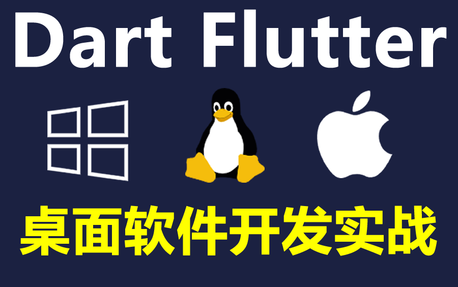 Flutter桌面软件开发实战教程打造仿阿里网盘软件哔哩哔哩bilibili