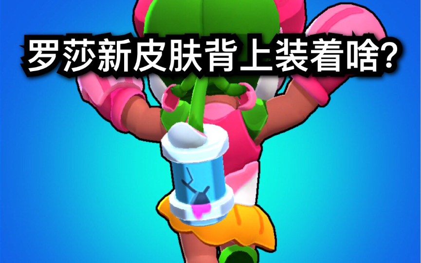 罗莎新皮肤有蹊跷请看到最后有解析与彩蛋