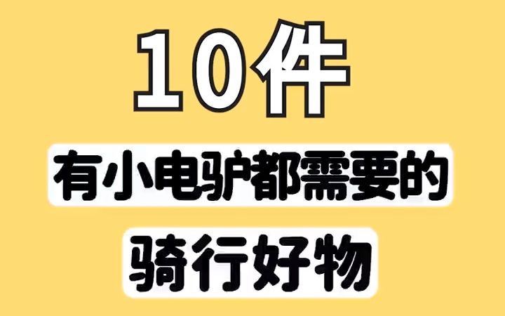 10件有小电驴都需要的骑行好物,每一件都赞不绝口 #居家好物 #好物推荐 #好物分享哔哩哔哩bilibili