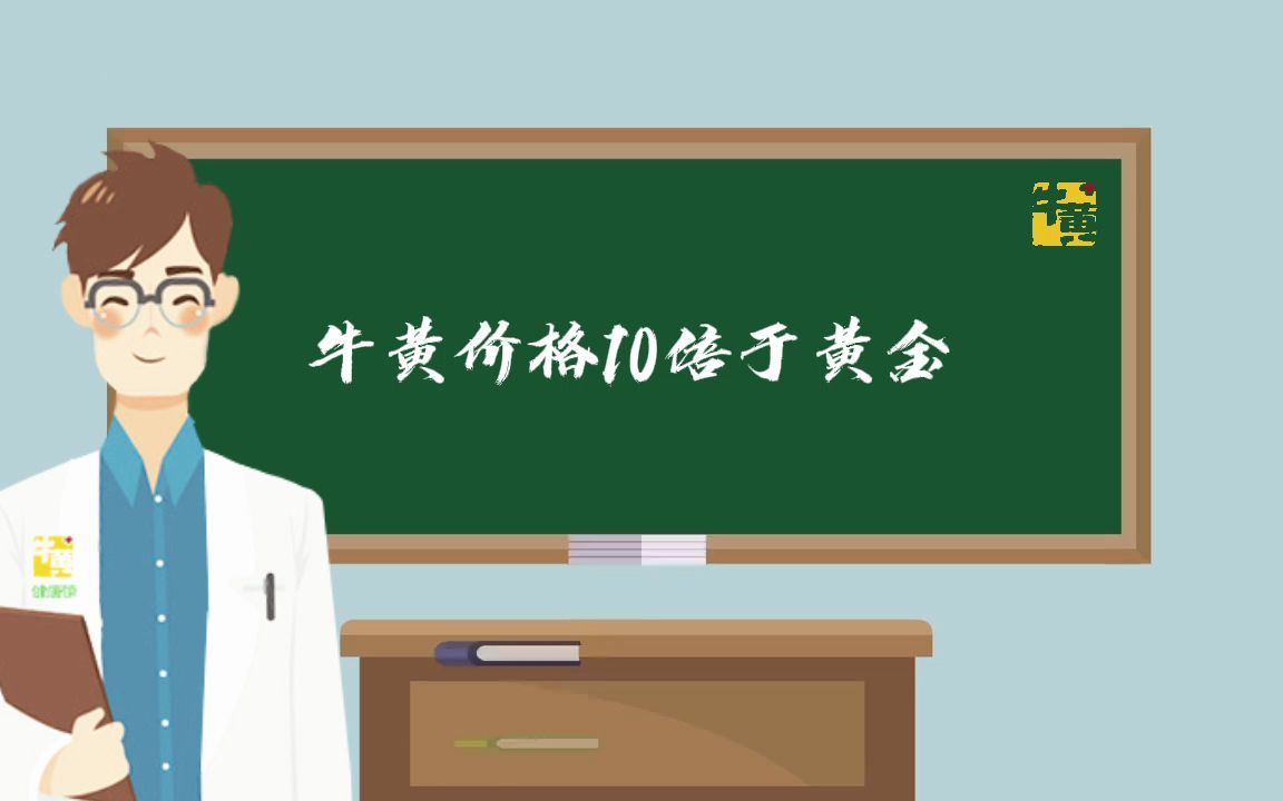 牛黄科普:牛黄价格上涨,天然牛黄价格是黄金的10倍哔哩哔哩bilibili