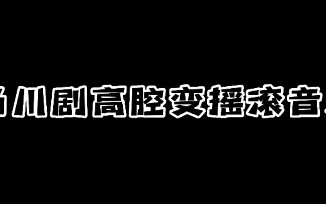 [图]川剧《别宫出征》dj版