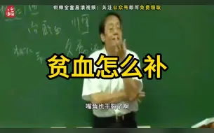 Download Video: 【贫血】倪师讲贫血，记得收藏转发