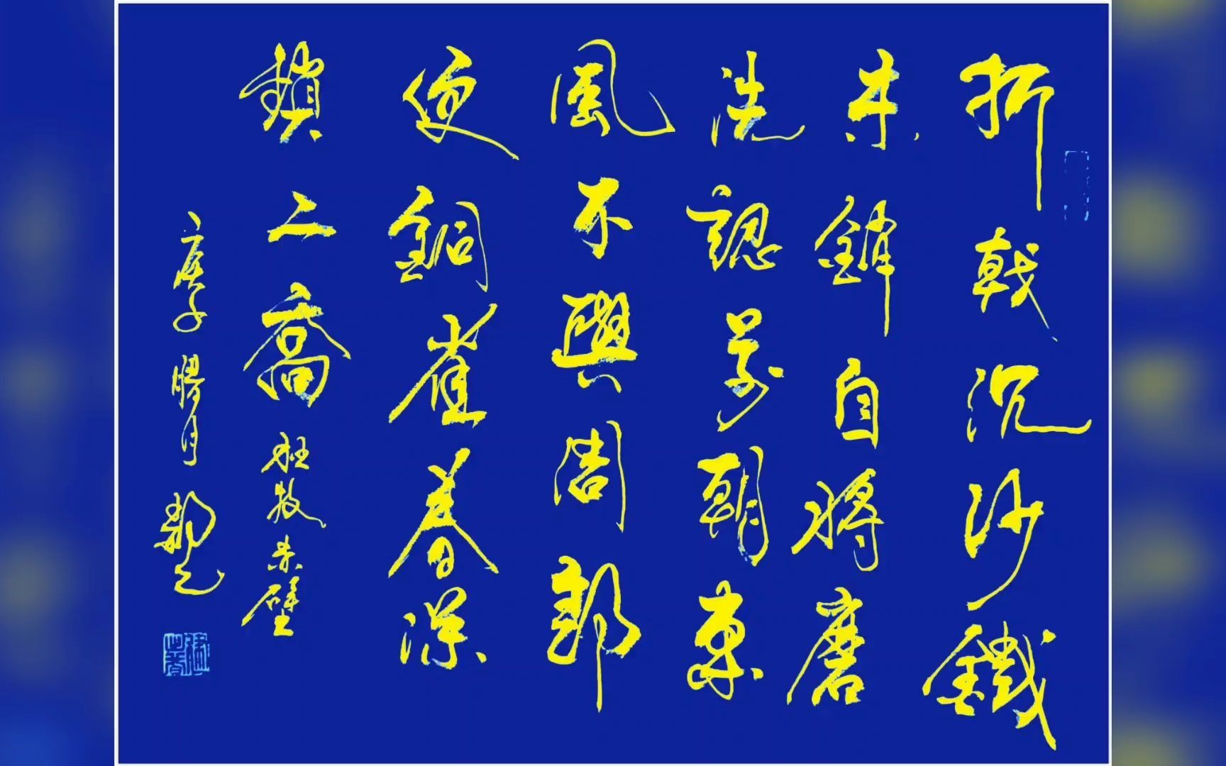 郝乙书写杜牧《赤壁》,折戟沈沙铁未销,自将磨洗认前朝