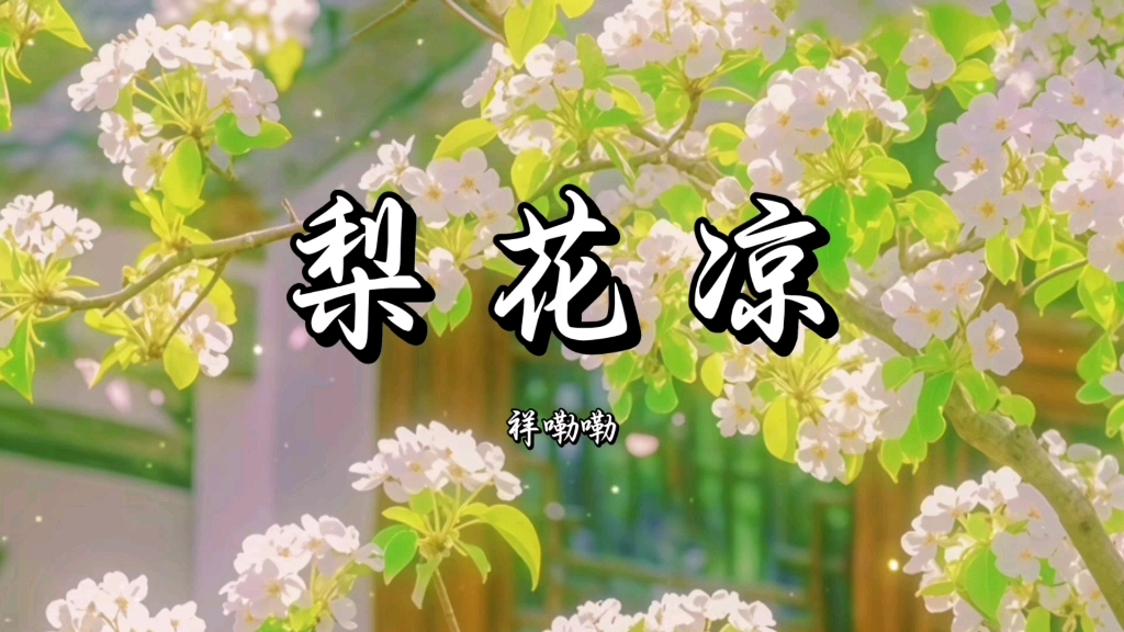 “我唱一曲梨花是凄凉,浓妆怎饰相思已断肠”-墨钧xH--Vocaloid-哔哩哔哩视频