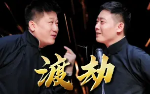 Download Video: 生疏张鹤伦VS蒙圈栾云平，也不知道到底谁让谁“渡劫”