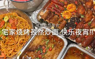 Download Video: 两人份夜宵|烤箱版烧烤+孜然炒面+西瓜椰乳