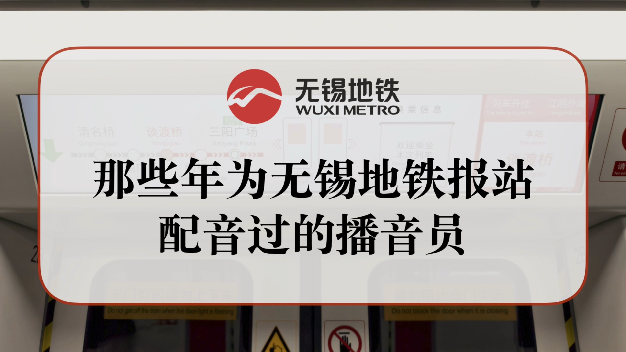 【无锡地铁】盘点那些年为报站配音过的播音员