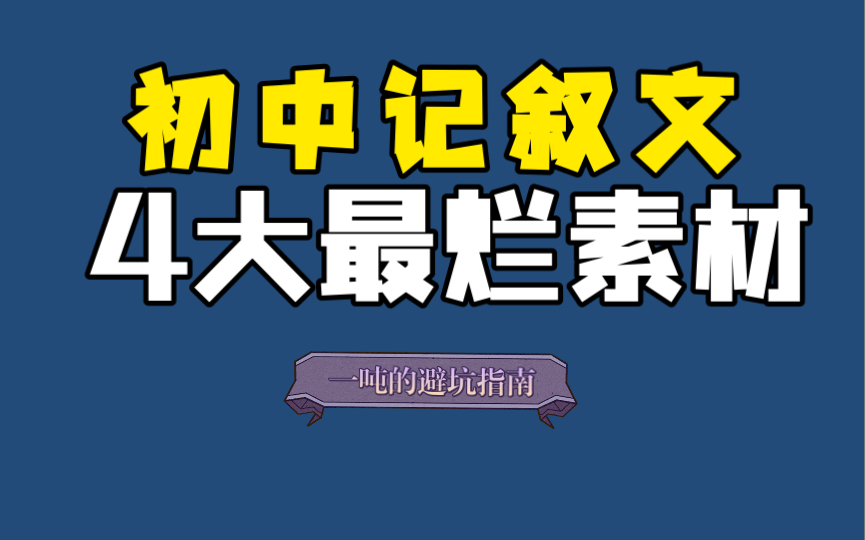 别再编这四个素材了!记叙文烂梗避坑指南哔哩哔哩bilibili