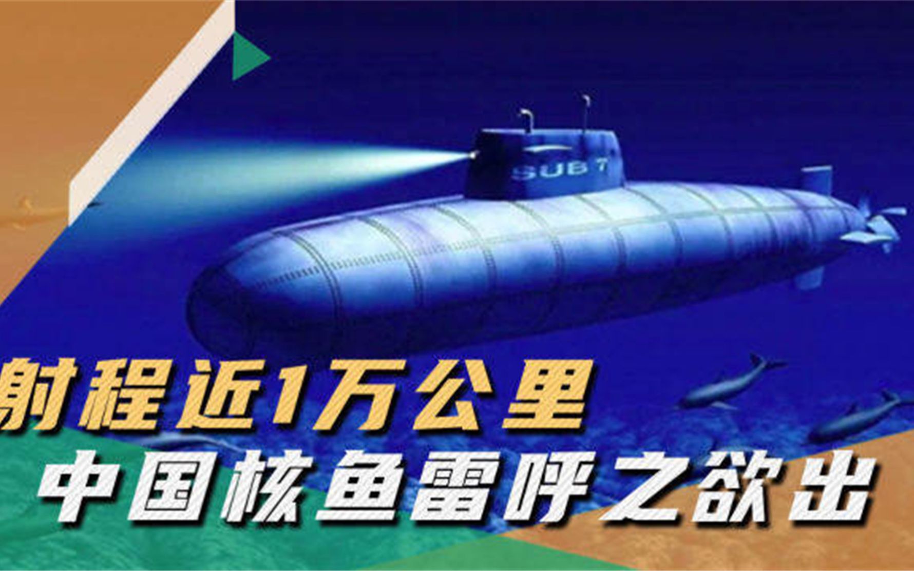 中国核鱼雷面纱揭开,可从上海直抵旧金山,美媒:几乎不可能拦截哔哩哔哩bilibili