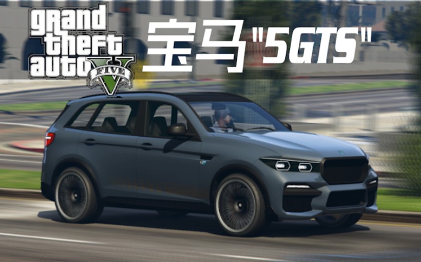 【gta5改装车】一百万美金的宝马城市suv载具 绝品瑞巴gts/宝马x5g05