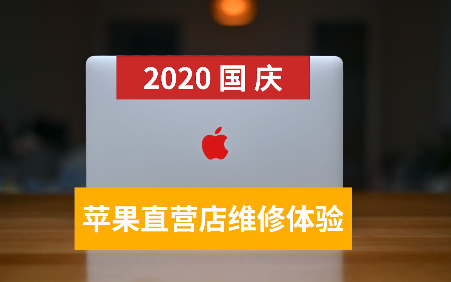 【键盘服务计划】2020 苹果官方 Macbook Pro 免费维修体验哔哩哔哩bilibili