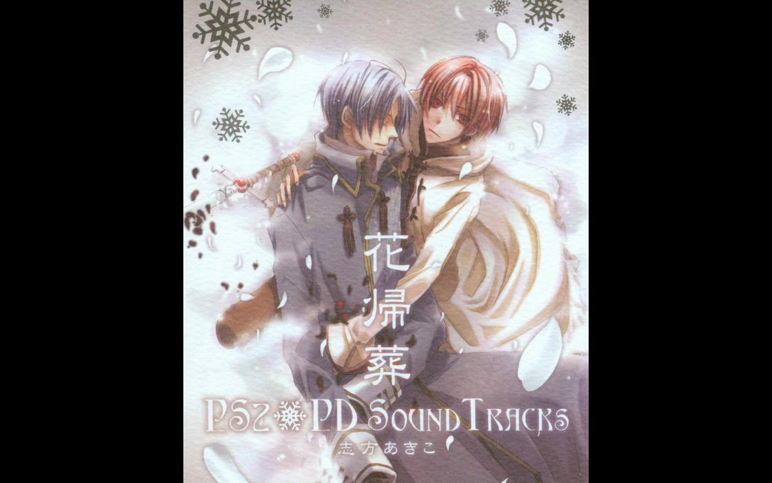 志方あきこ】花帰葬PS2+PD SOUND TRACKS- 希沙_哔哩哔哩_bilibili
