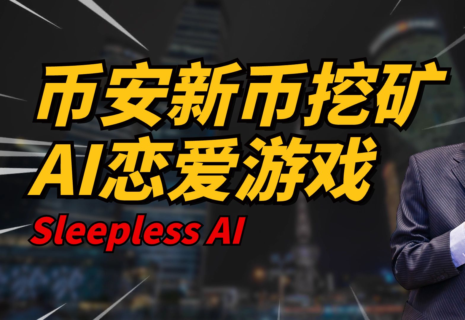 Web3+AI 游戏平台SleeplessAI,币安新币挖矿项目,币安labs投资未来有空投哔哩哔哩bilibili