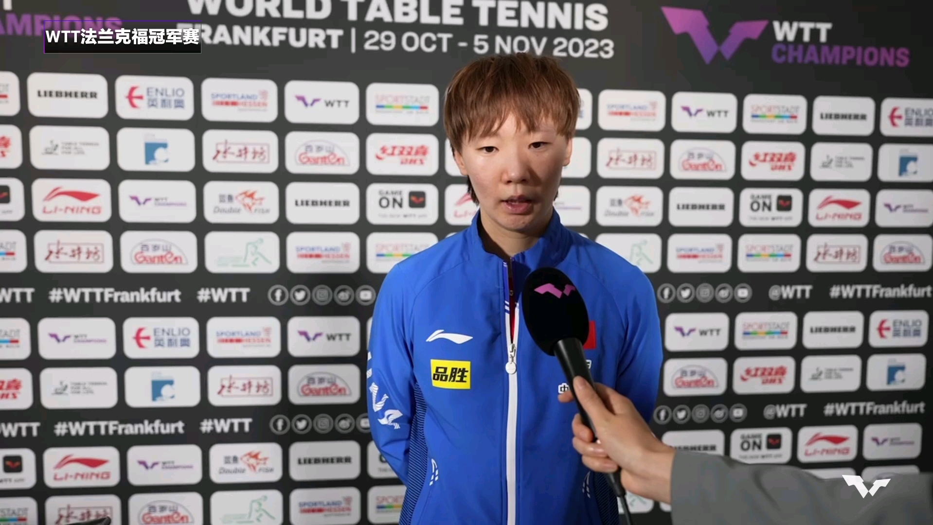 【王曼昱】2023wtt法兰克福冠军赛女单1/4决赛赛后采访