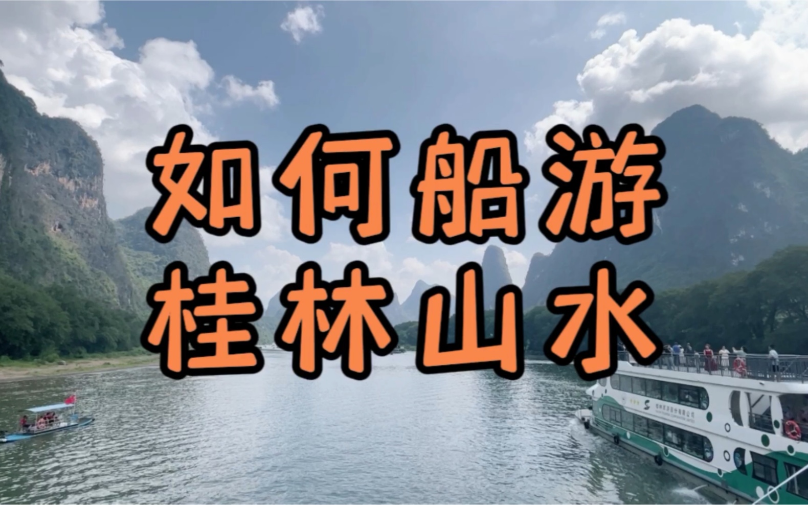 如何船游漓江,桂林山水甲天下