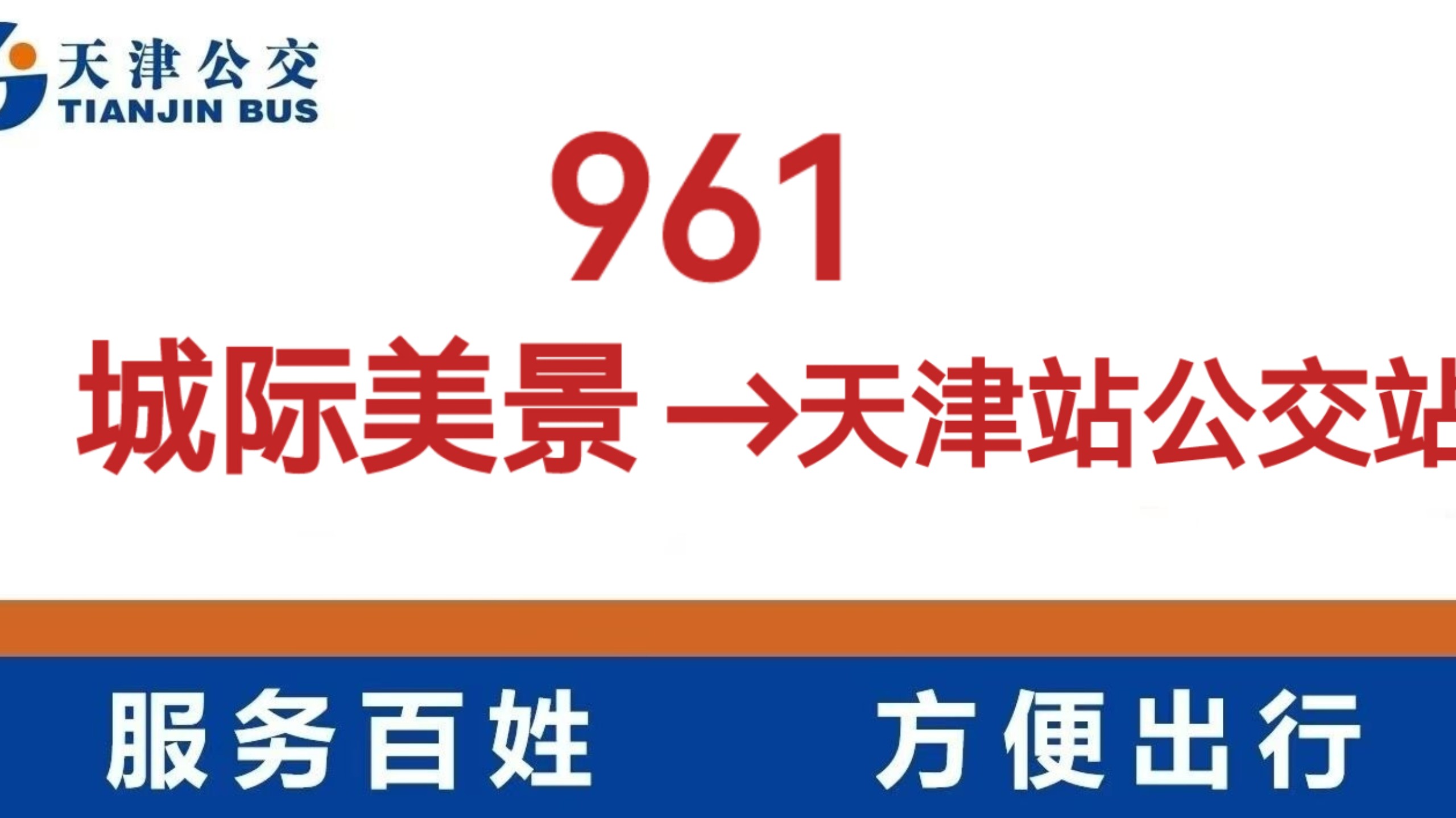 天津公交961路全程前方展望pov