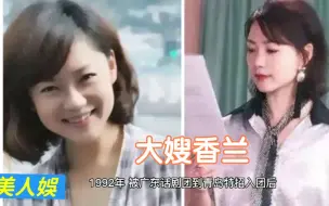 Download Video: 多年后才发现，《外来媳妇本地郎》大嫂香兰原来是个大美女