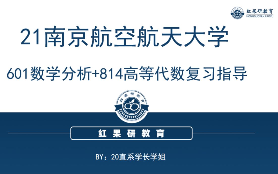 【南航601数学分析+814高等代数|21南京航空航天大学专业课复习指导】参考书: 数学分析 华东师范大学第四版(第五版) 高等代数 北京大学第四版哔哩...