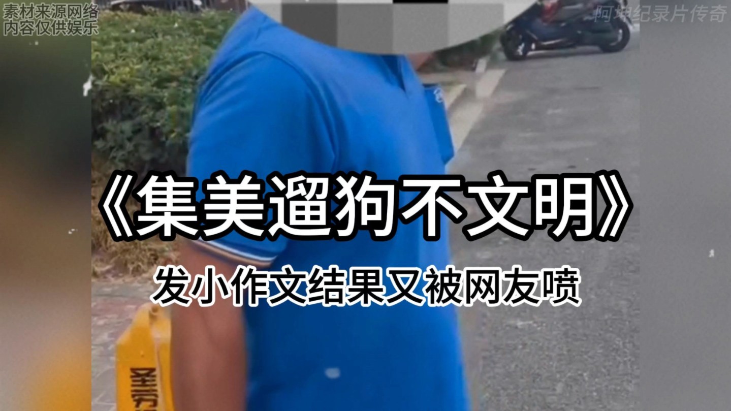 [图]集美遛狗撒尿在人家轮胎上，回去发小作文被网友怒喷