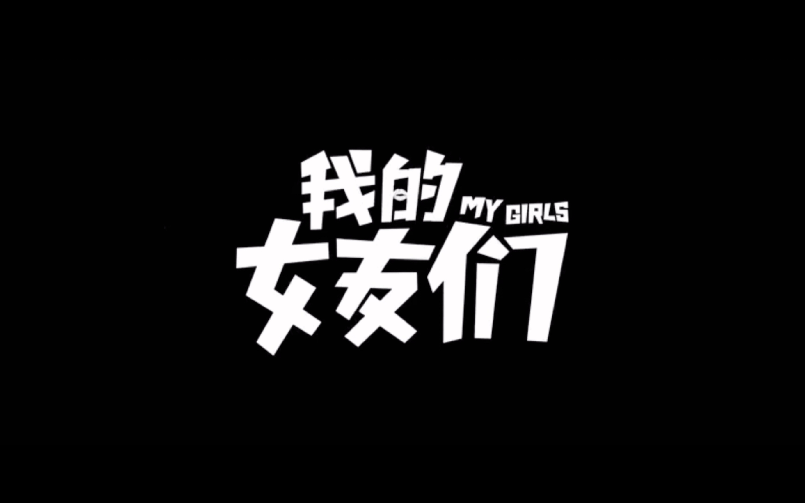 维维啊喜提八位天菜女友,爆笑追爱.八位极品女神纷至沓来,魅力难挡.