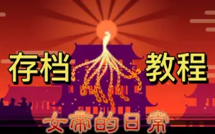 Download Video: 【女帝的日常】在一个档玩腻了但又舍不得扔？手把手教你怎么存档