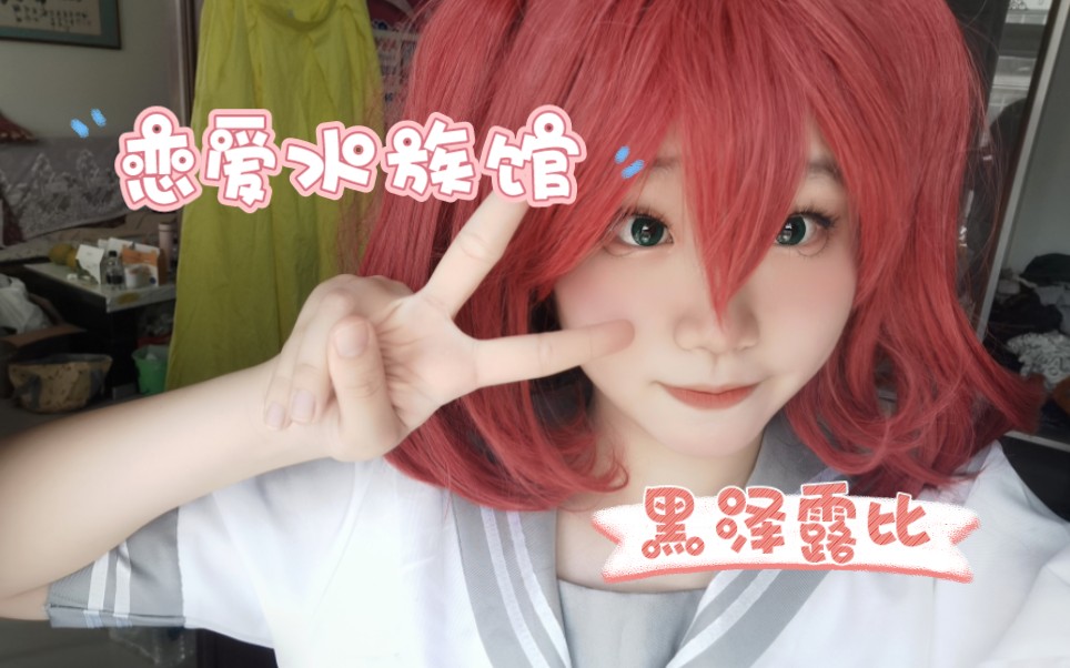 【黑泽露比生贺作】9.21黑泽露比生日快乐!恋爱水族馆(黑泽露比ver.)_哔哩哔哩_bilibili