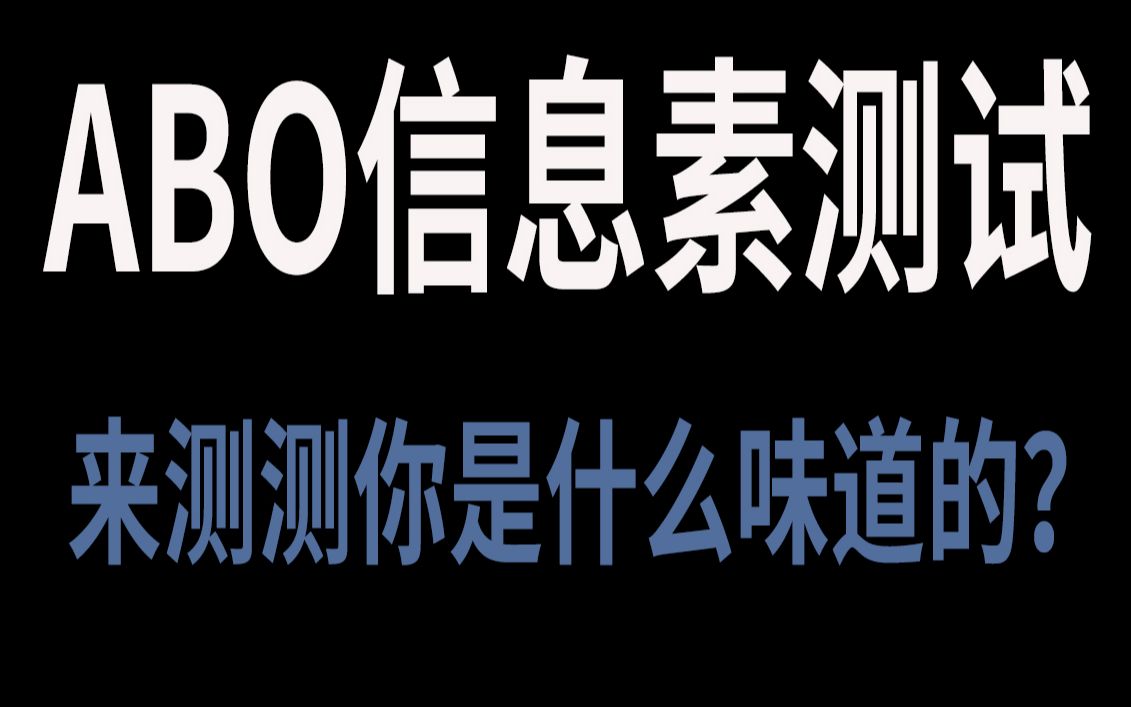 互动视频互动视频测测在abo世界里你的信息素是什么味道