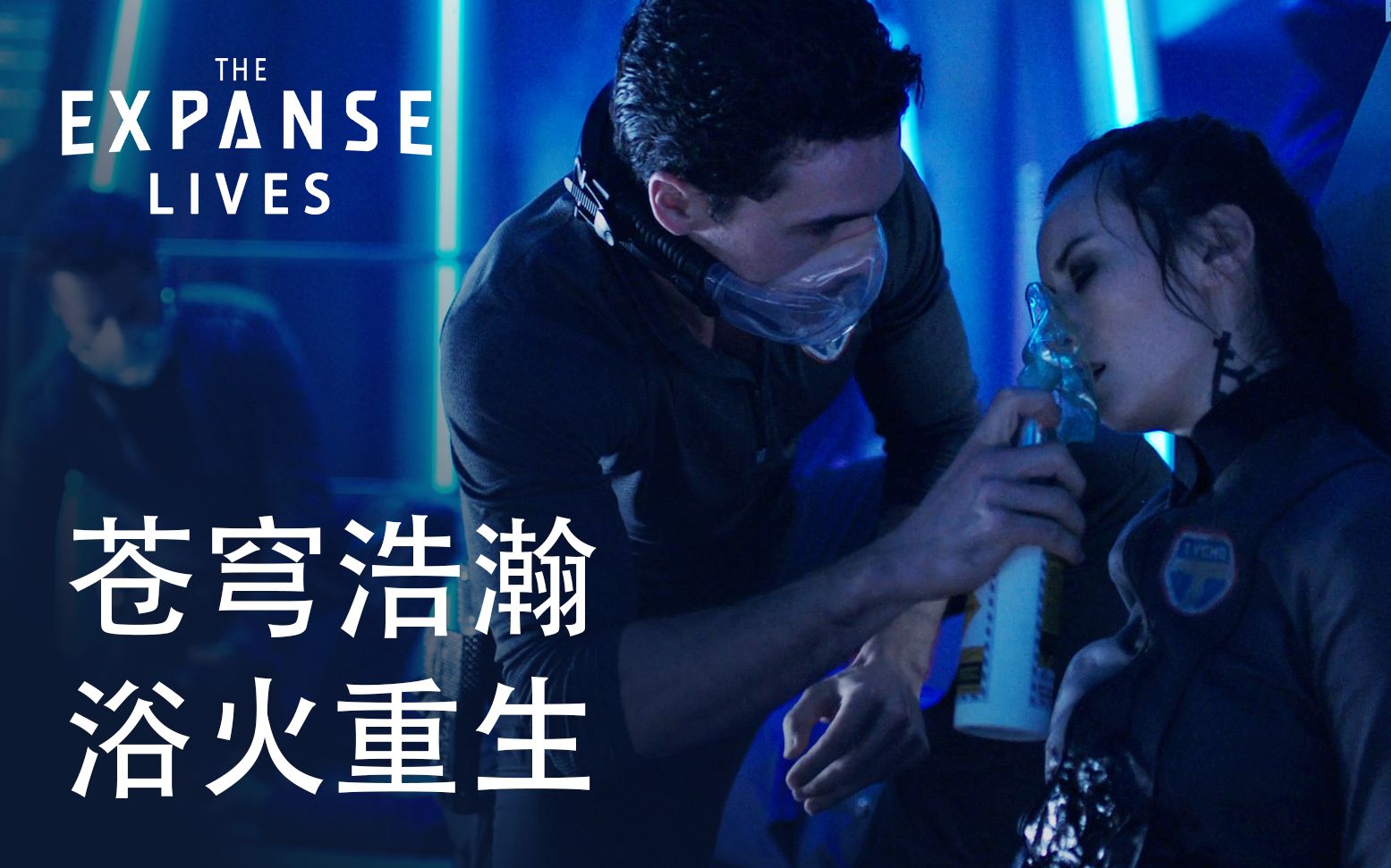 [图]科幻神剧【苍穹浩瀚The Expanse】浴火重生！粉丝自制震撼宣传片 中字 无垠的太空