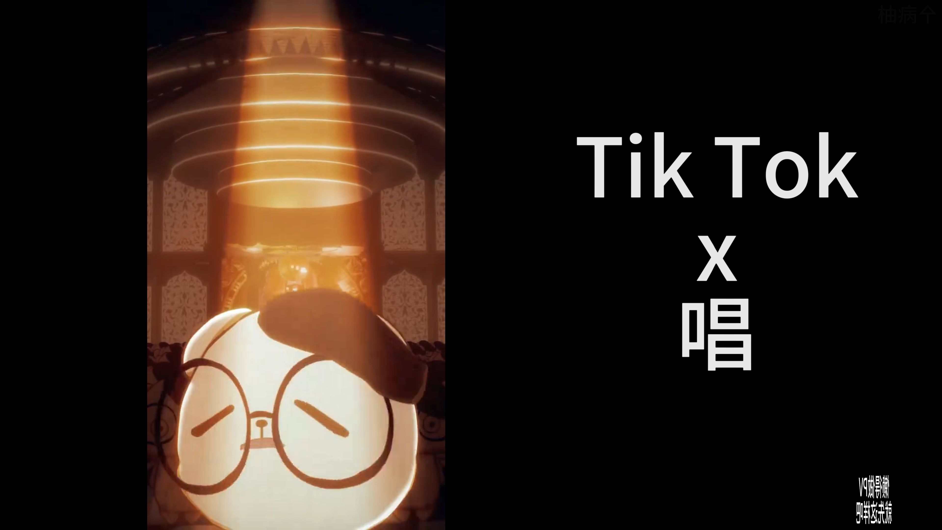 【Giga】唱demo x Tik Tok哔哩哔哩bilibili