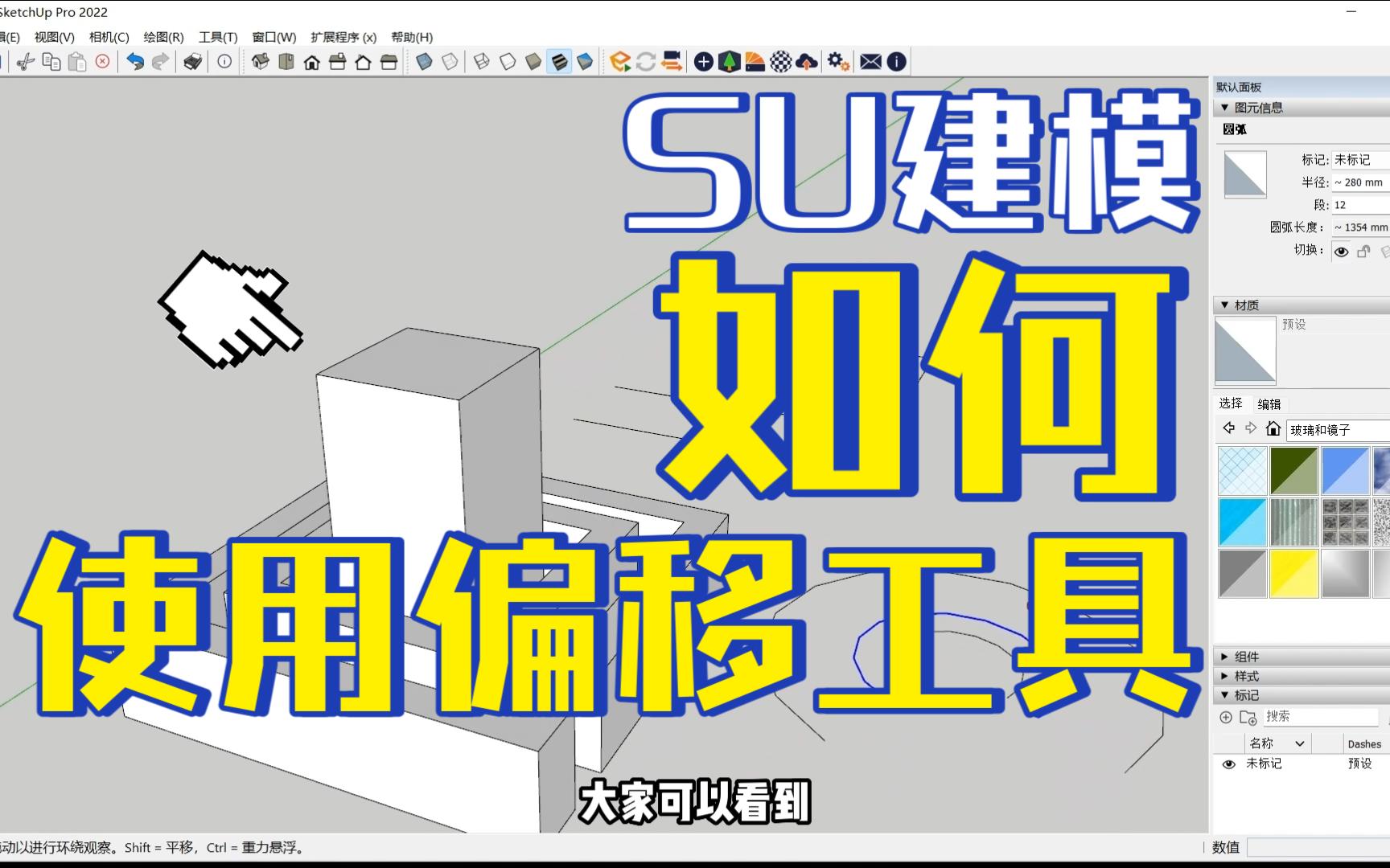 su工具基础使用讲解偏移工具F哔哩哔哩bilibili