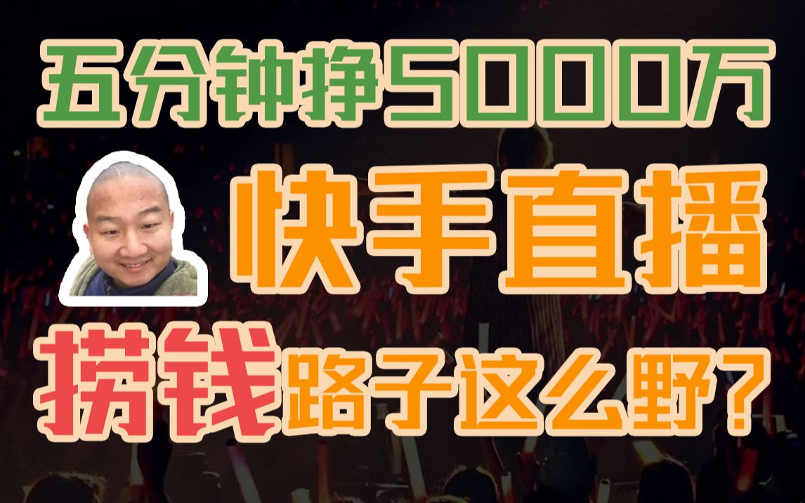 五分钟打赏5000万!快手直播捞钱路子有多野?哔哩哔哩bilibili