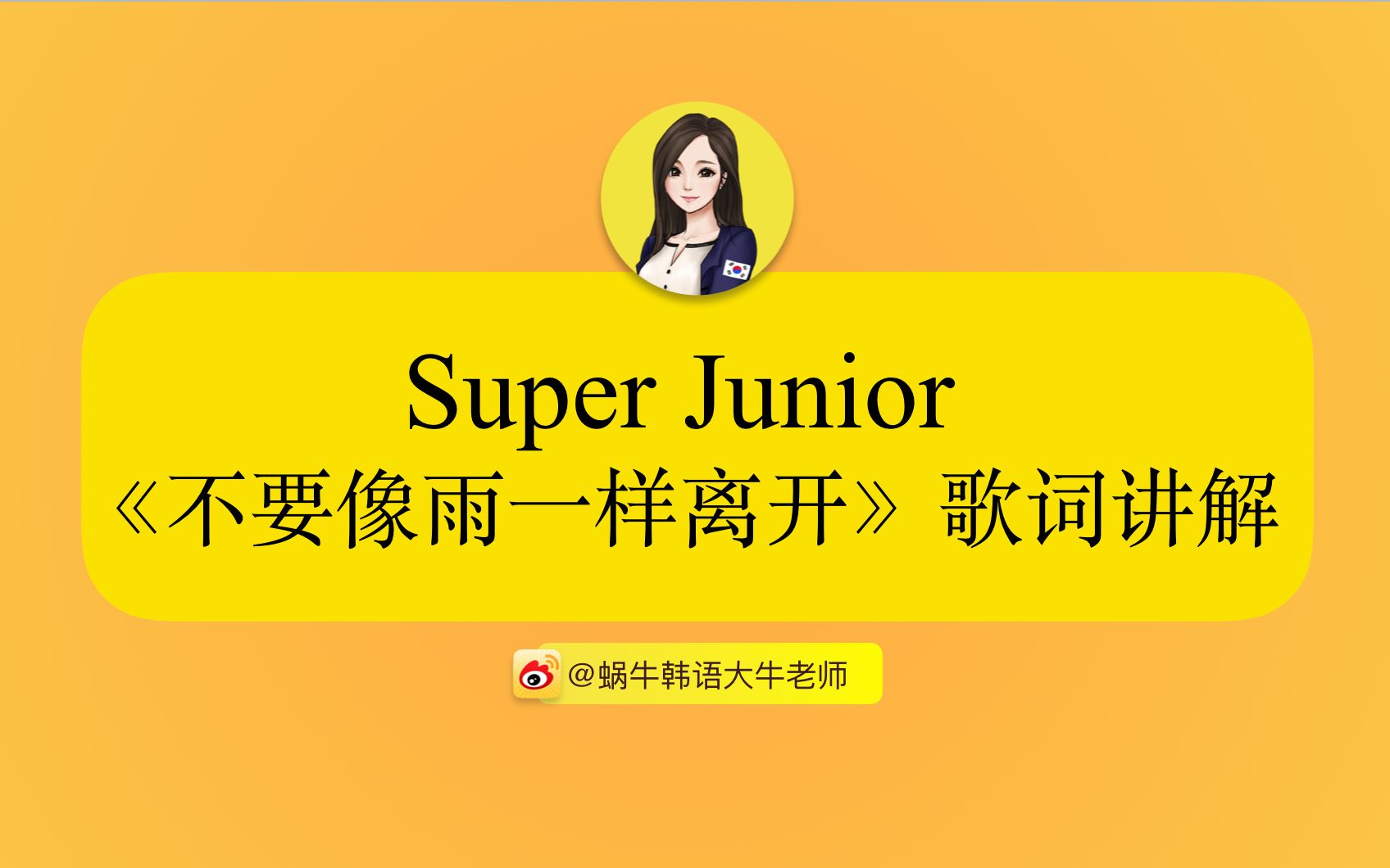 [图]【韩语课】Superjunior《不要像雨一样离开》歌词讲解