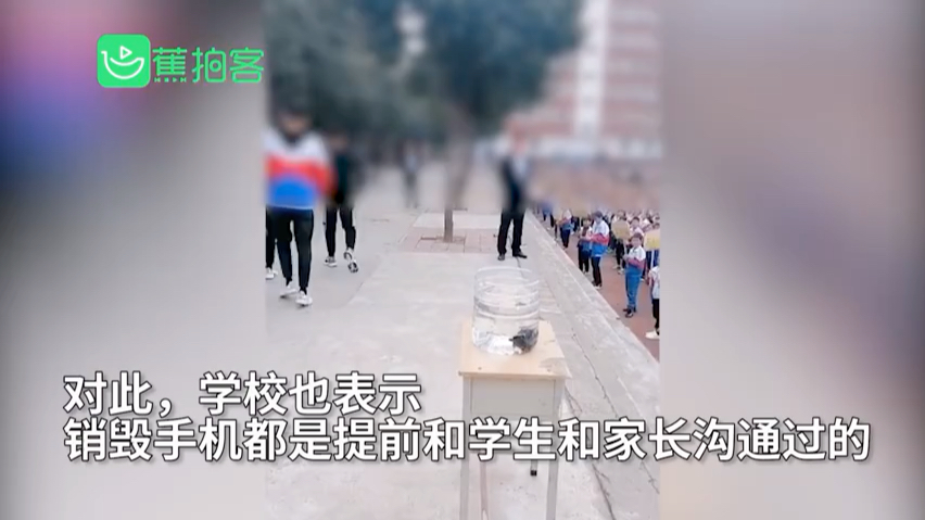 校长回应学生将手机扔进水桶销毁:系引导学生自愿销毁,家长很支持哔哩哔哩bilibili