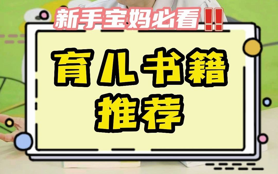 [图]今天郑奶奶给大家分享读过的两本权威又实用育儿书，让我们科学育儿，带娃路上少走弯路，还可以充实自己哦！