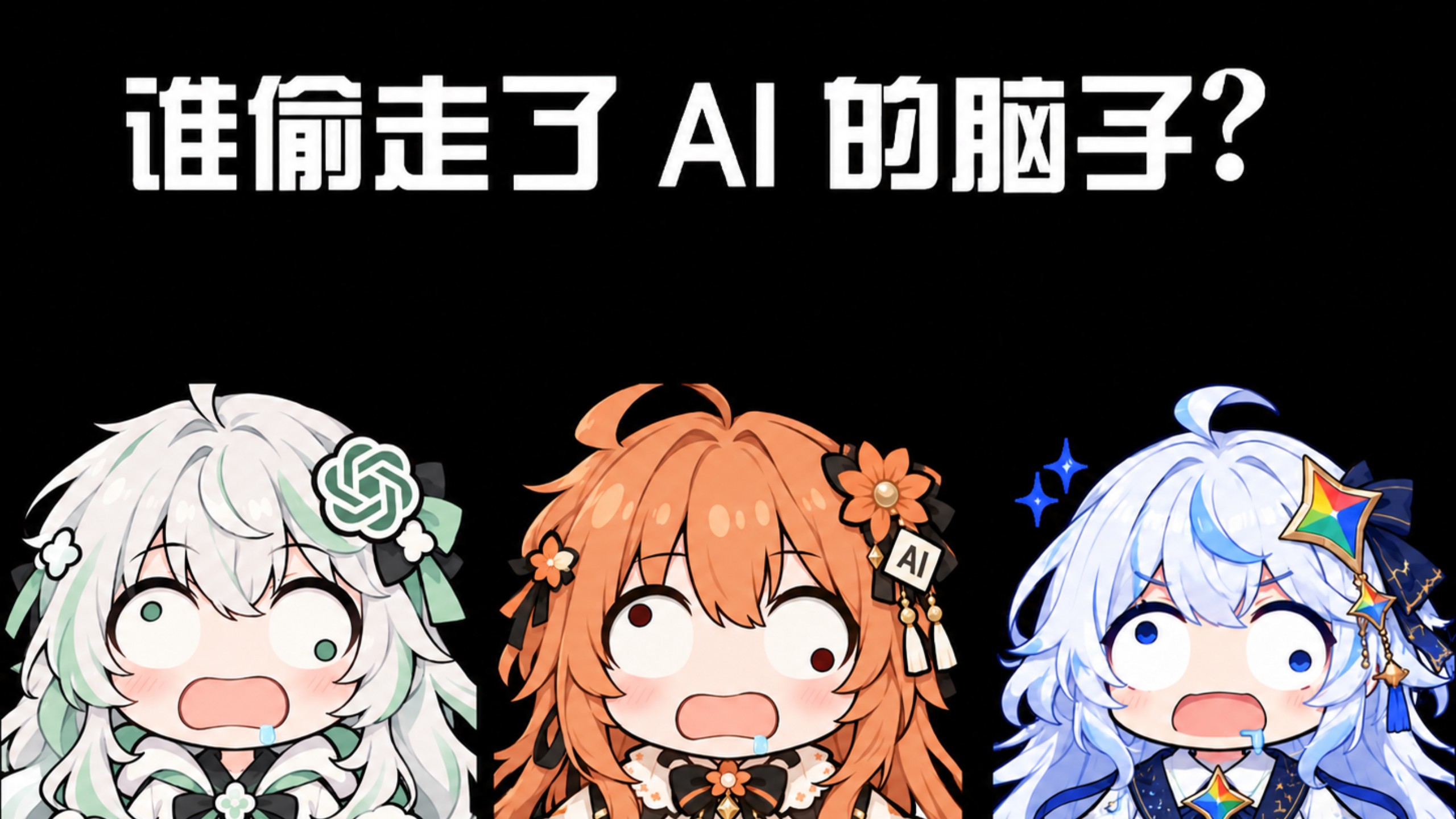 大师，我的 AI 最近不太聪明，是它被降智了，还是我该交智商税了？