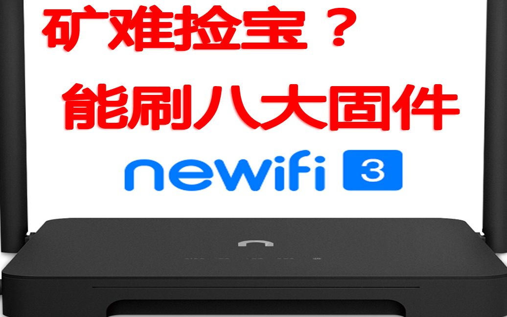 矿难捡宝newifi3新路由3能刷 八大固件哔哩哔哩bilibili