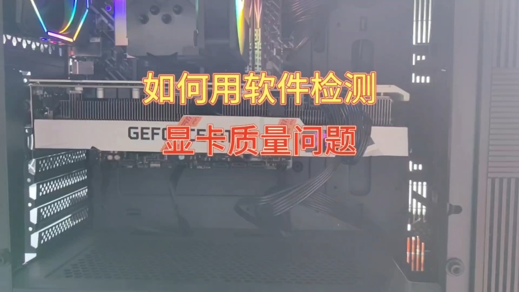 如何用软件检测显卡是否有质量问题?非常简单