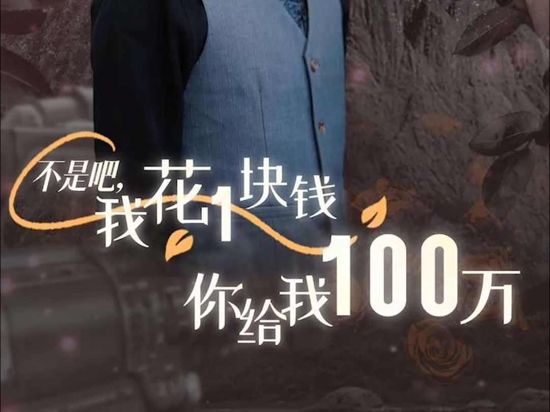 当人民币贬值100万倍短剧