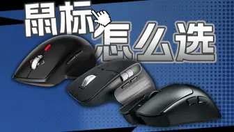 2025年鼠标怎么选？一个视频告诉你   |罗技|微软|雷蛇|联想等品牌