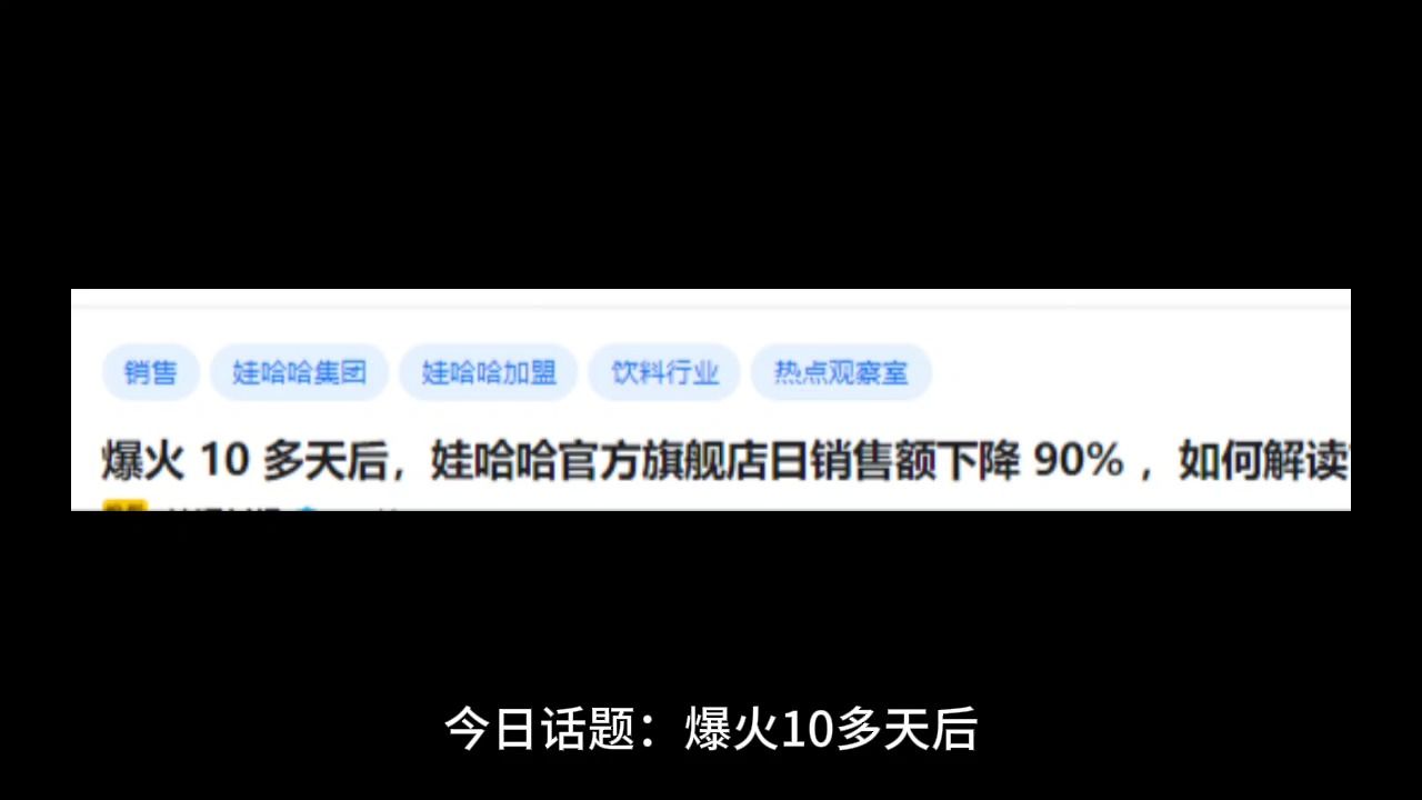 爆火 10 多天后,娃哈哈官方旗舰店日销售额下降 90% ,如何解读?哔哩哔哩bilibili