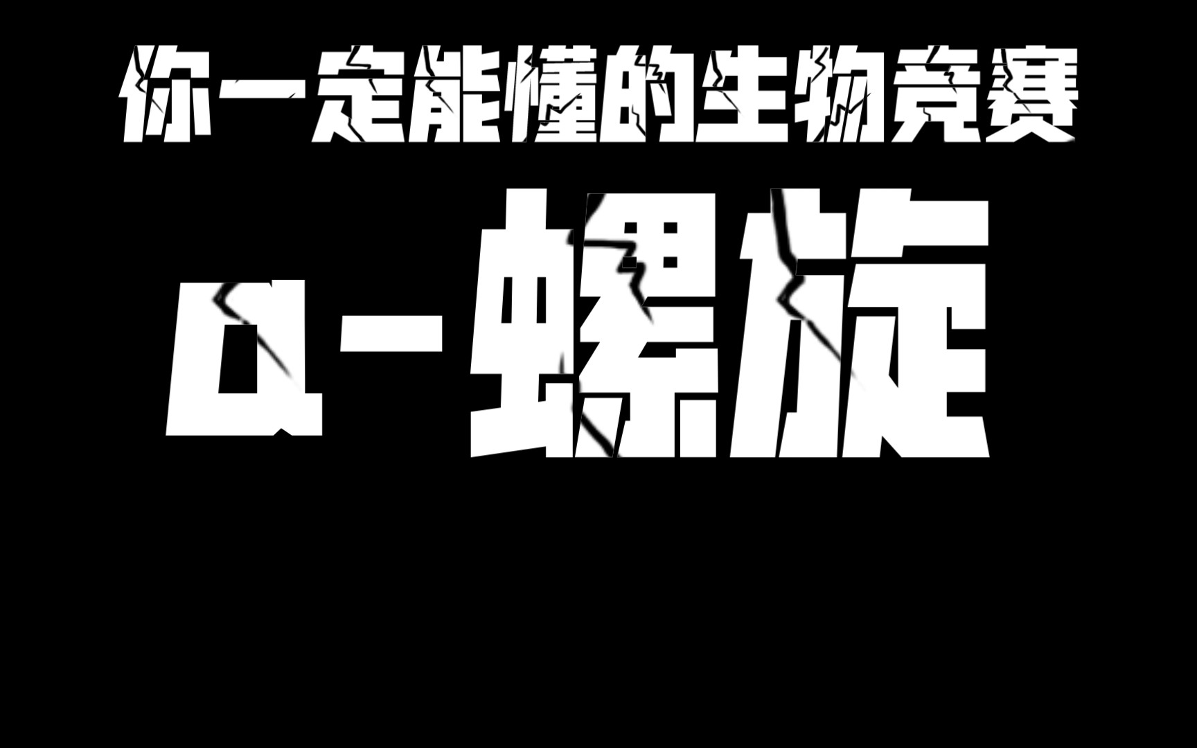 你一定能懂得生物竞赛Š螺旋哔哩哔哩bilibili