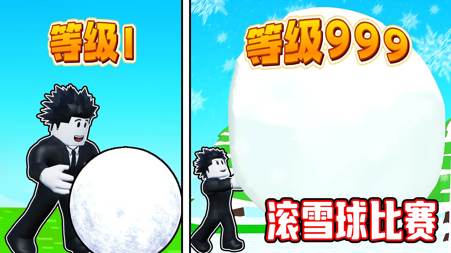 [图]我参加了滚雪球比赛，并把雪球滚到了宇宙！ROBLOX