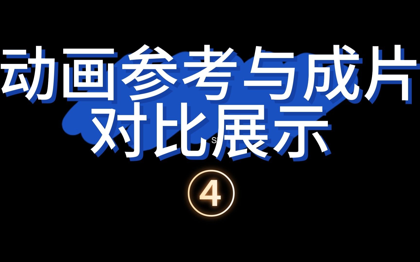 国外动画制作表演参考与最终成片展示4哔哩哔哩bilibili