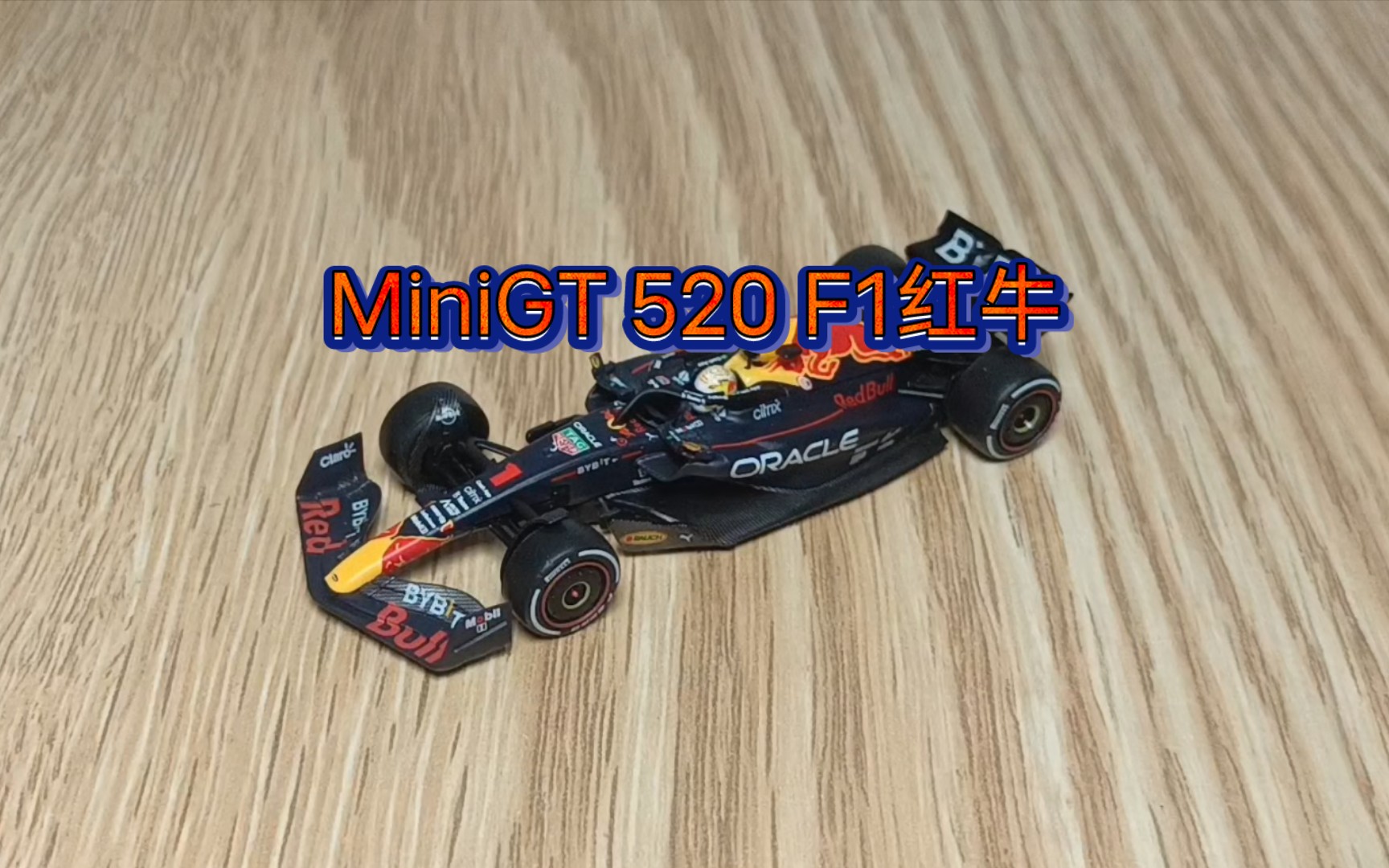 [minigt]520 f1红牛1号 !一款中奖率超高的新款小车