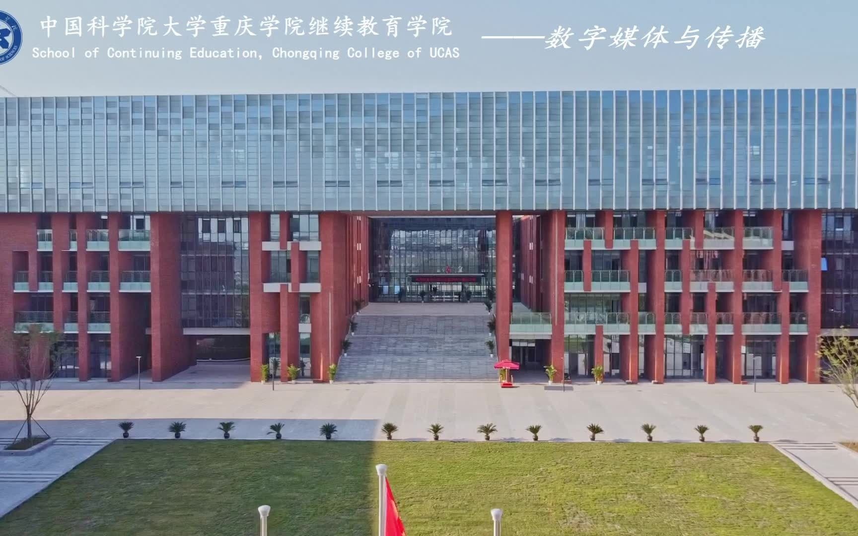 中国科学院大学重庆学院继续教育学院数字媒体与传播专业哔哩哔哩bilibili