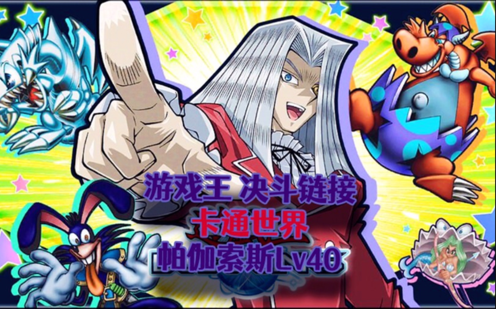 游戏王决斗链接国服卡通世界帕伽索斯lv40卡组