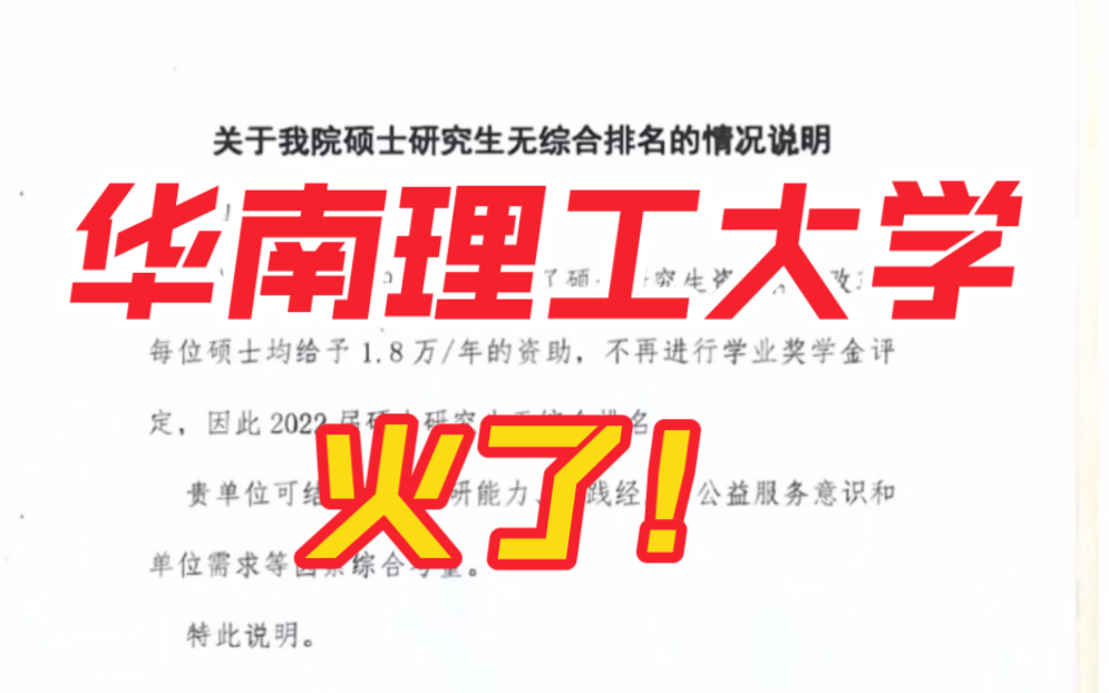 华南理工大学给硕士每年1.8万补助,不评定学业奖学金!哔哩哔哩bilibili