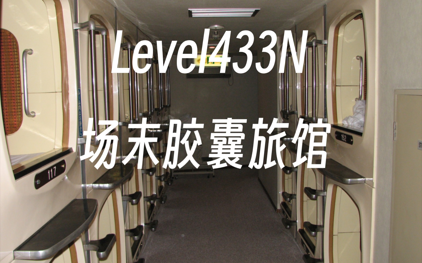 Backrooms后室中文 Level433N 场末胶囊旅馆 [后室日分第六期]哔哩哔哩bilibili